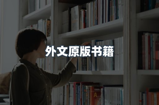 海外电子书